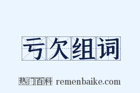 亏欠组词是什么意思的图片